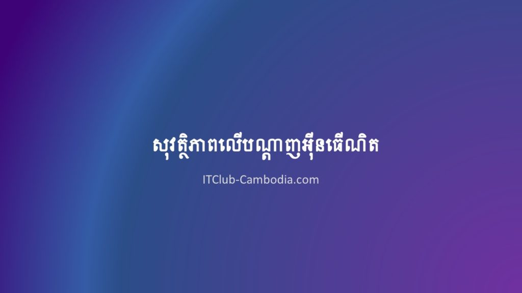 staying safe online khmer - advert