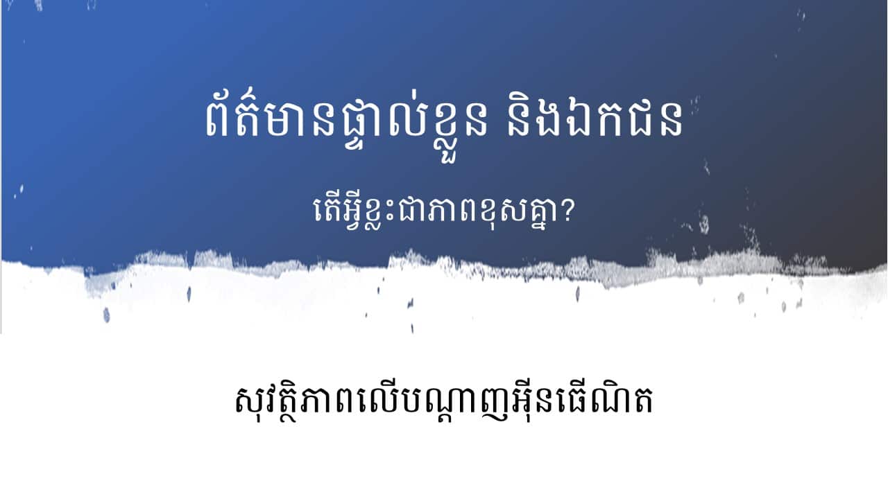 Personal and Private Information — IT Club Cambodia